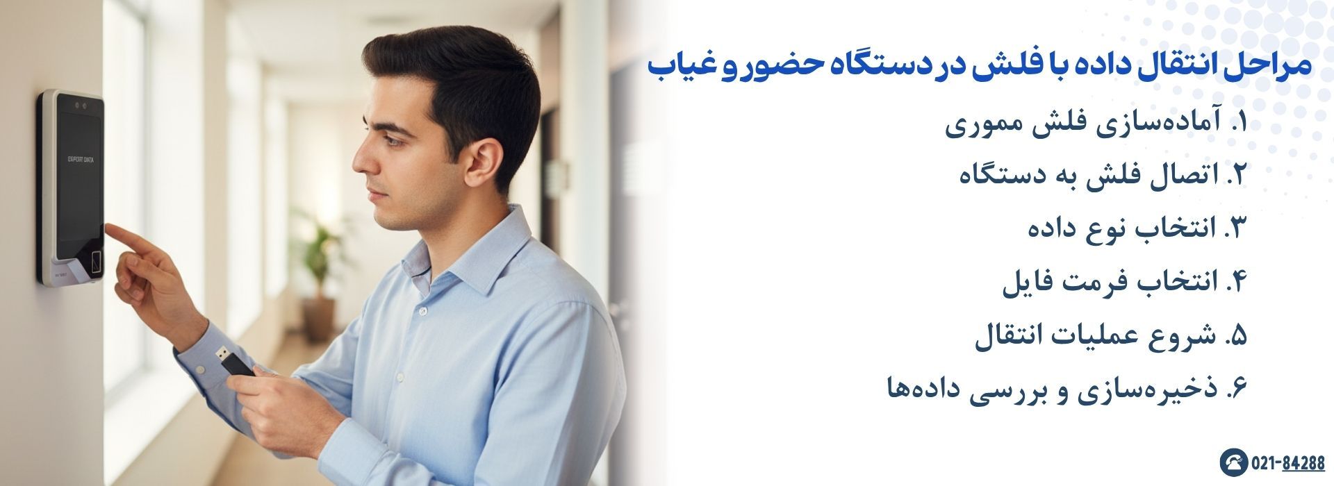 مراحل انتقال داده از دستگاه حضور و غیاب با فلش